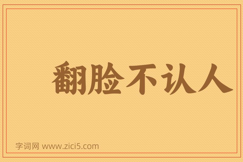 成语翻脸不认人图片
