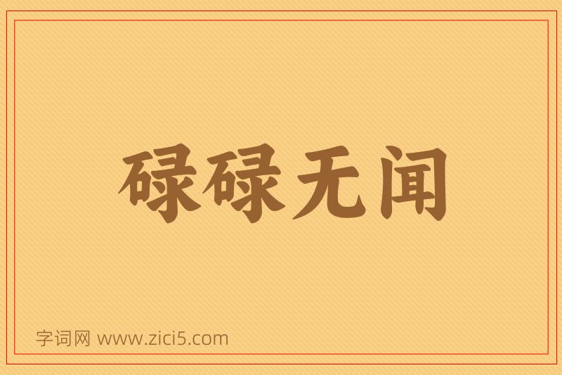 成语碌碌无闻图片