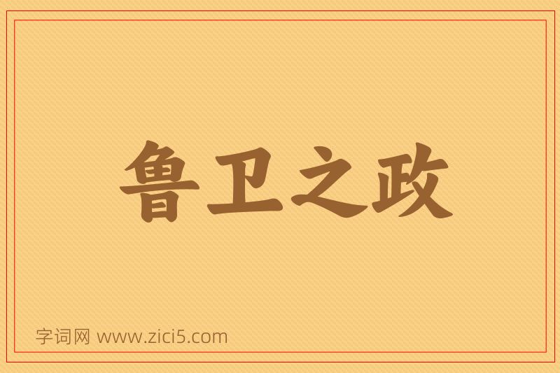 成语鲁卫之政图片