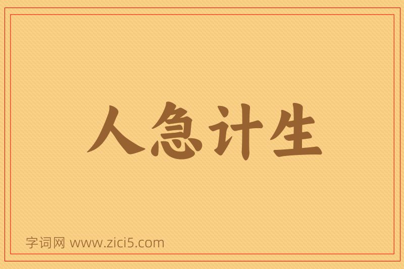 成语人急计生图片
