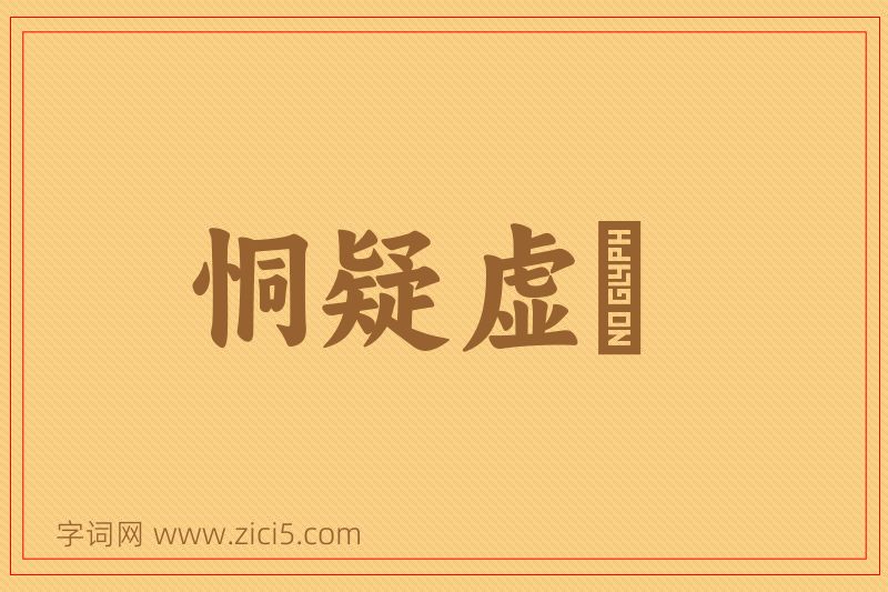 成语恫疑虚猲图片