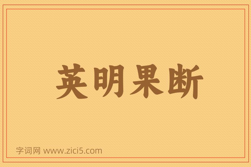成语英明果断图片