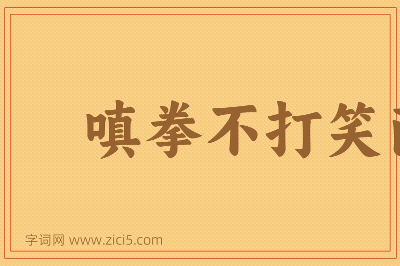成语嗔拳不打笑面图片