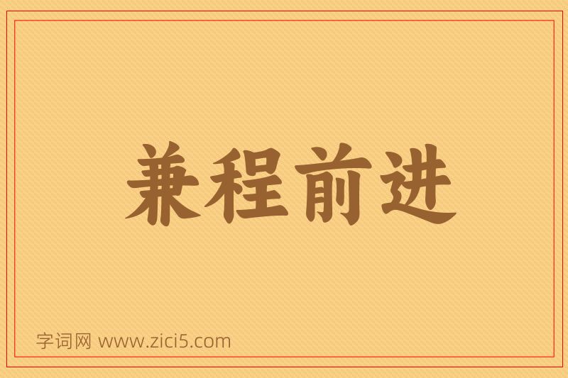 成语兼程前进图片