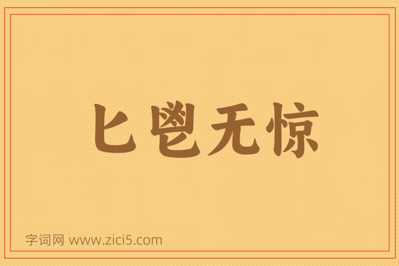 成语匕鬯无惊图片