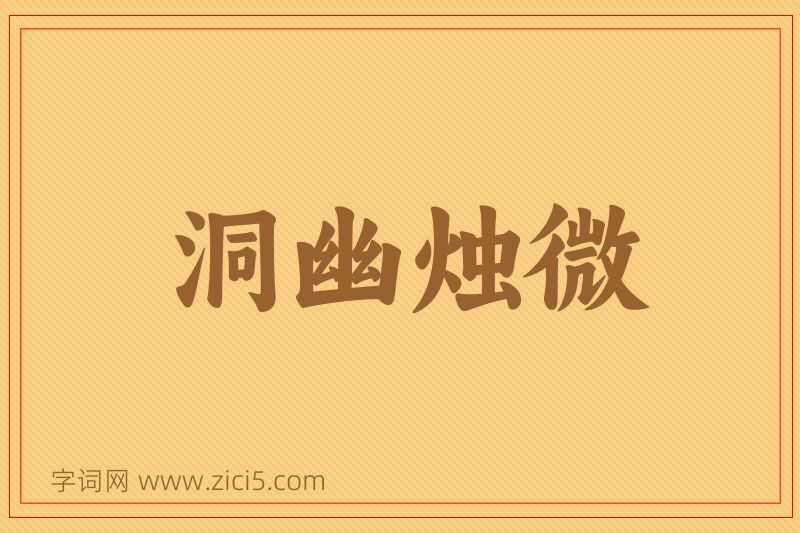 成语洞幽烛微图片
