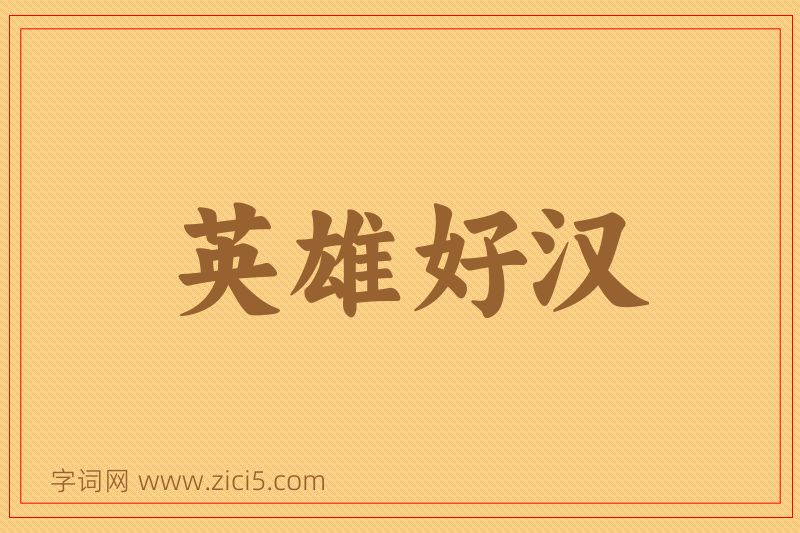 成语英雄好汉图片