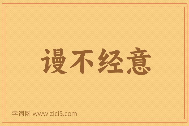 成语谩不经意图片