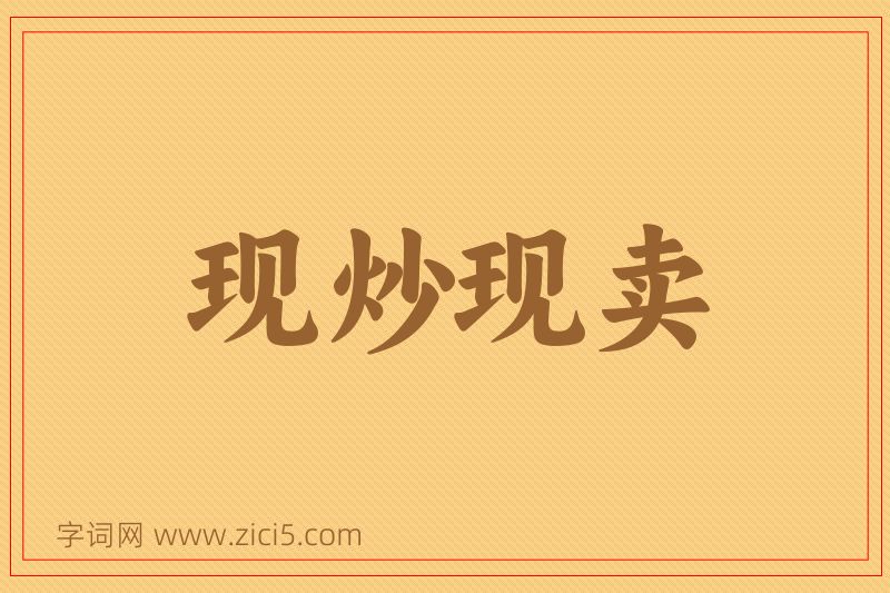 成语现炒现卖图片