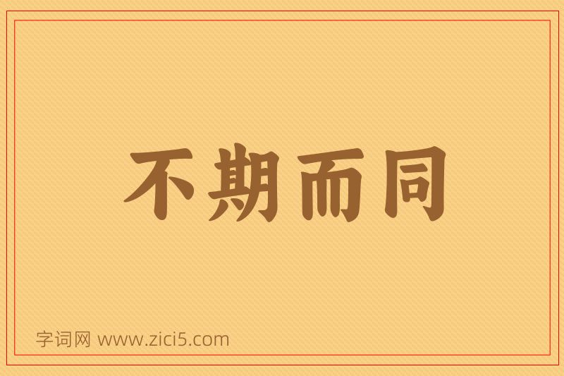成语不期而同图片