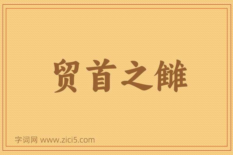 成语贸首之雠图片