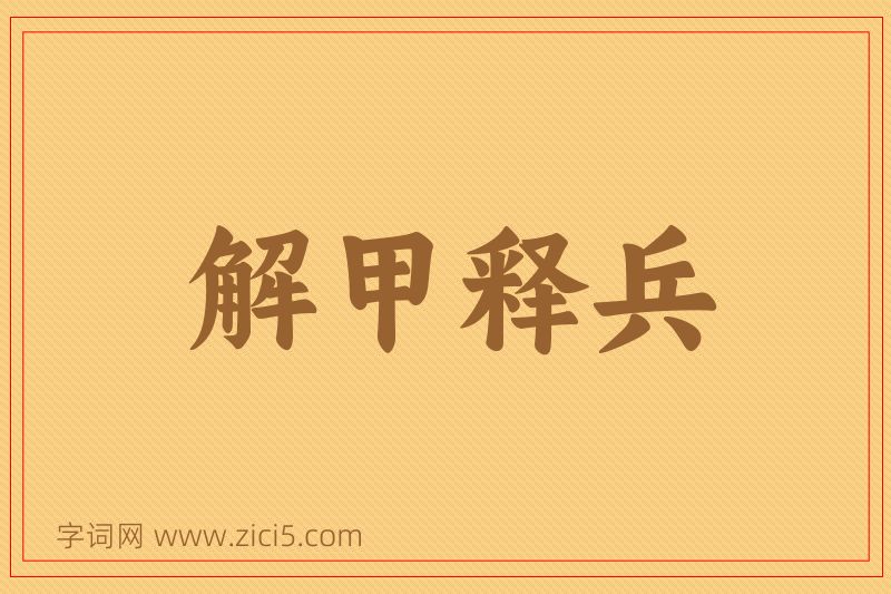 成语解甲释兵图片