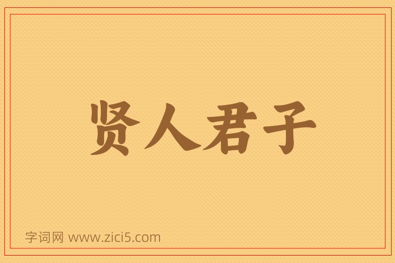 成语贤人君子图片
