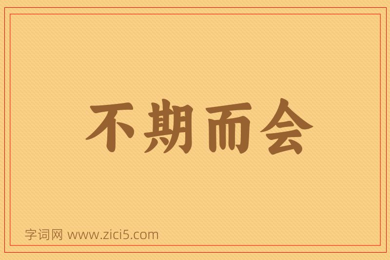 成语不期而会图片
