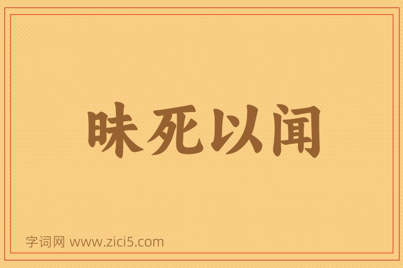 成语昧死以闻图片