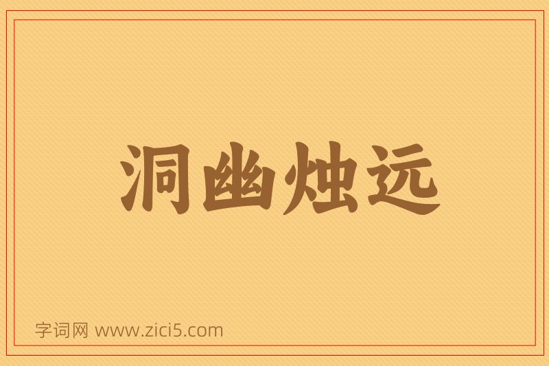 成语洞幽烛远图片