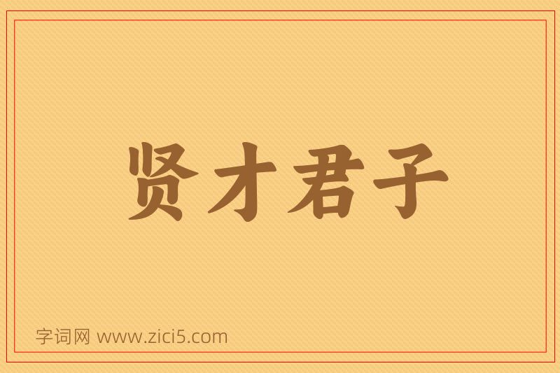 成语贤才君子图片