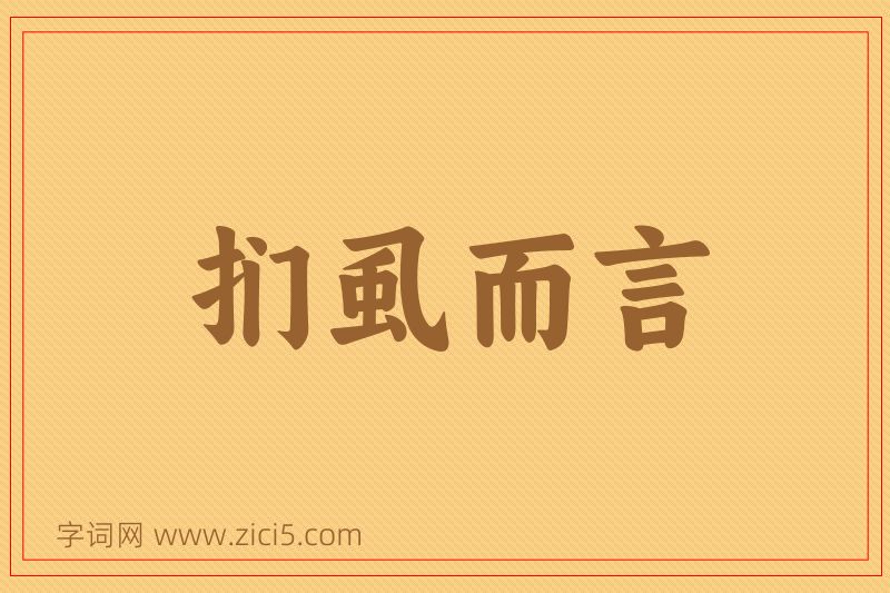 成语扪虱而言图片