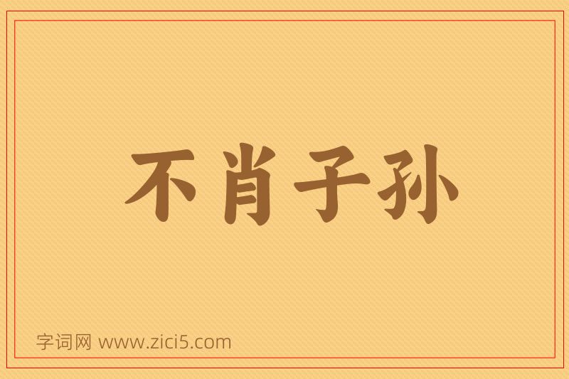 成语不肖子孙图片