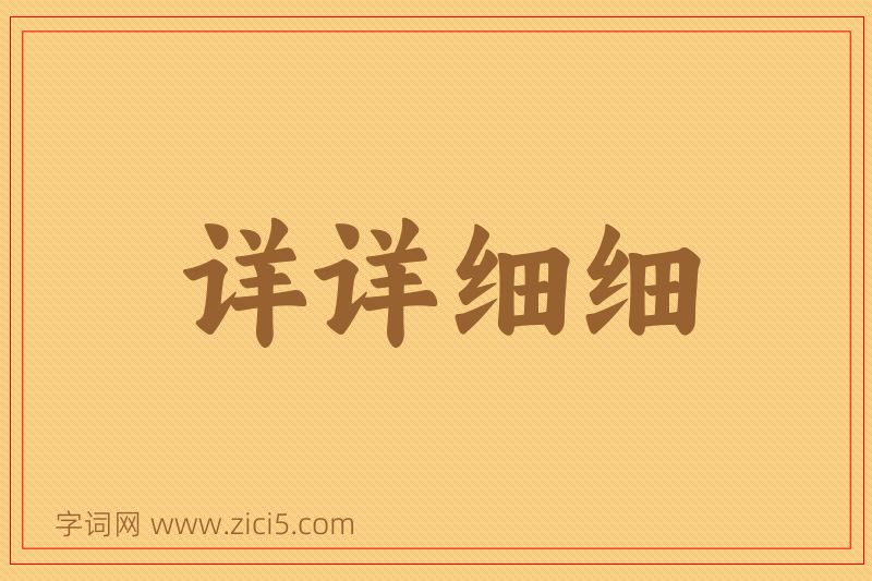 成语详详细细图片