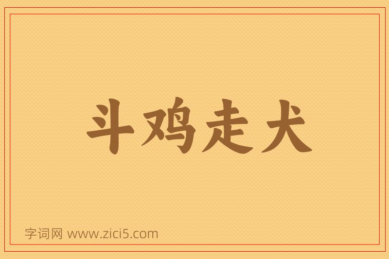 成语斗鸡走犬图片