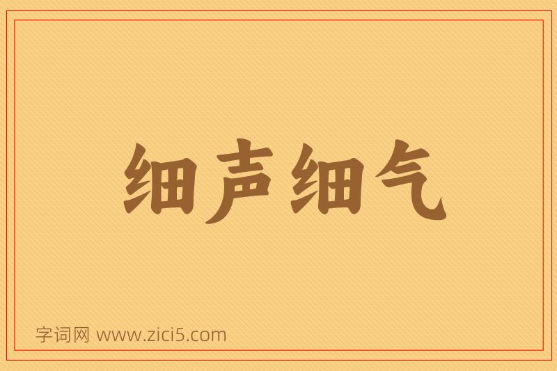 成语细声细气图片
