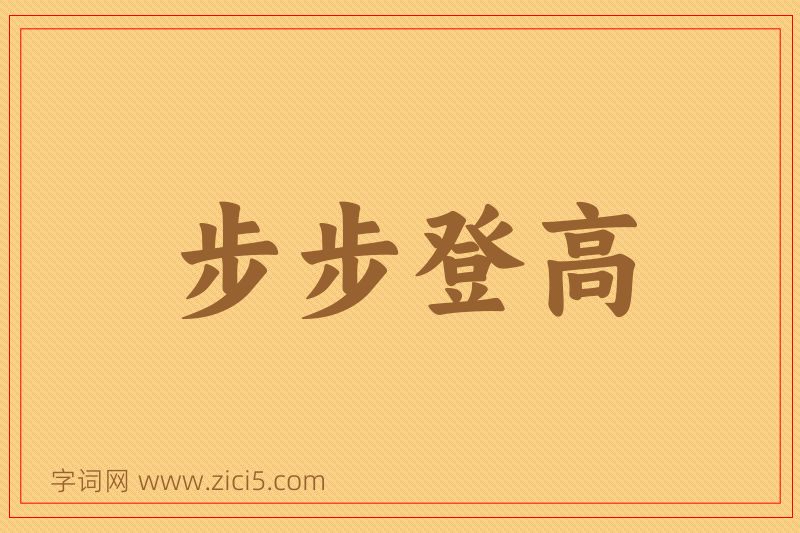 成语步步登高图片