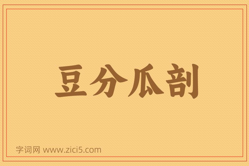 成语豆分瓜剖图片