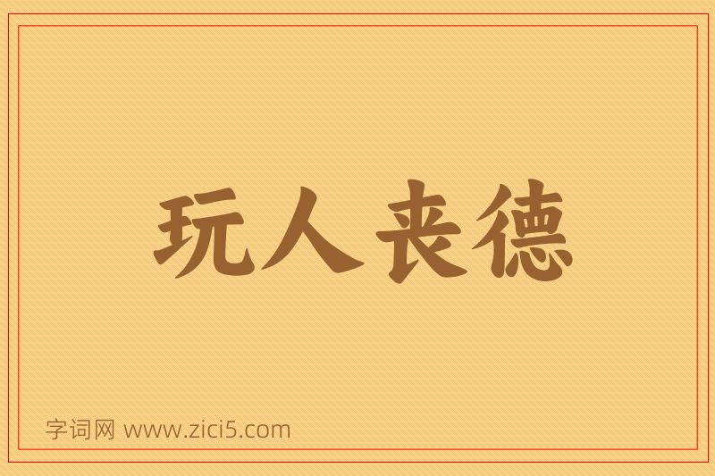 成语玩人丧德图片