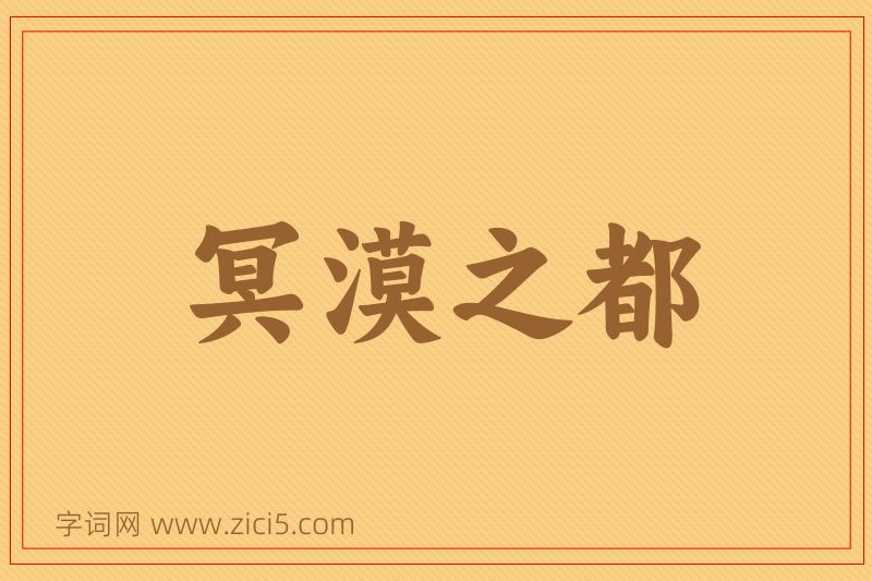 成语冥漠之都图片