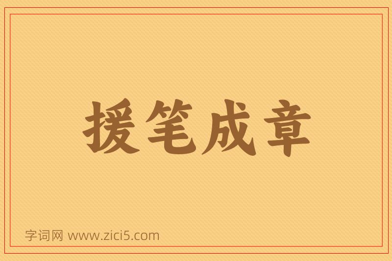 成语援笔成章图片