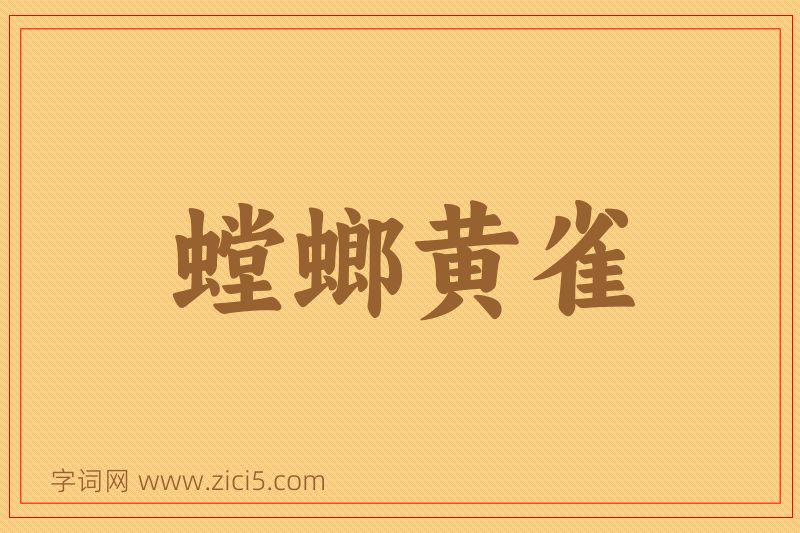 成语螳螂黄雀图片