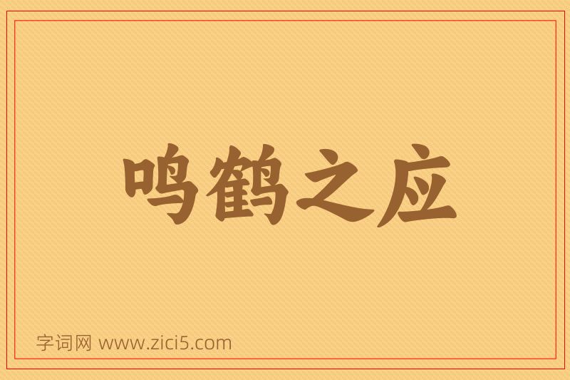 成语鸣鹤之应图片