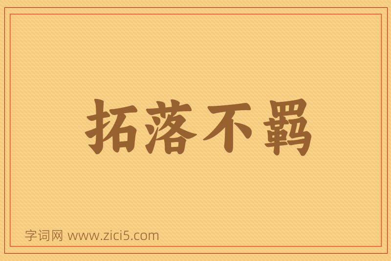 成语拓落不羁图片