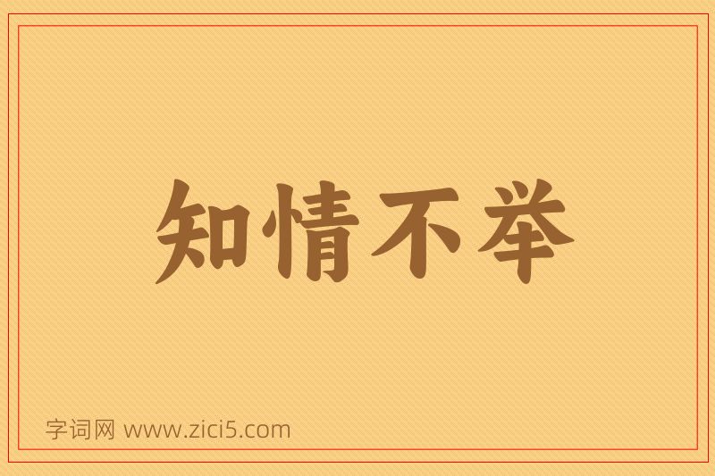 成语知情不举图片