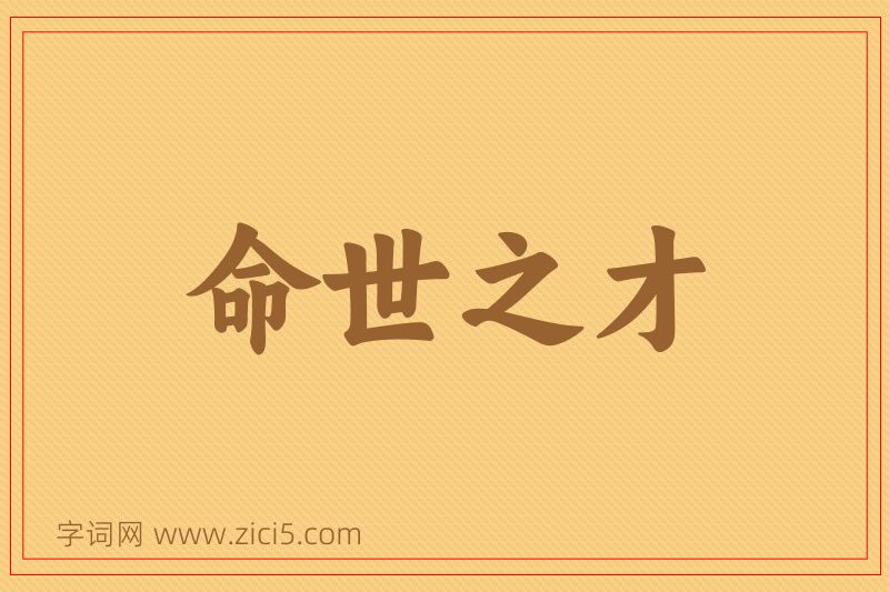 成语命世之才图片