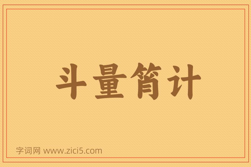 成语斗量筲计图片