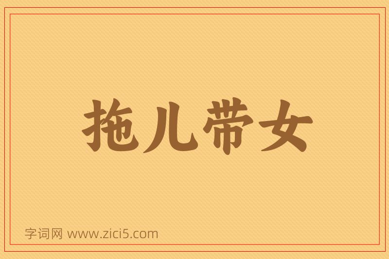 成语拖儿带女图片