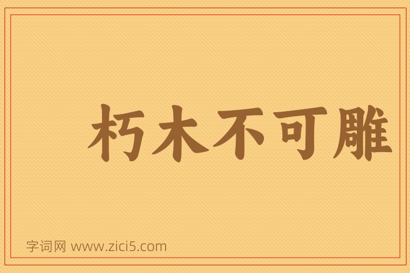成语朽木不可雕图片