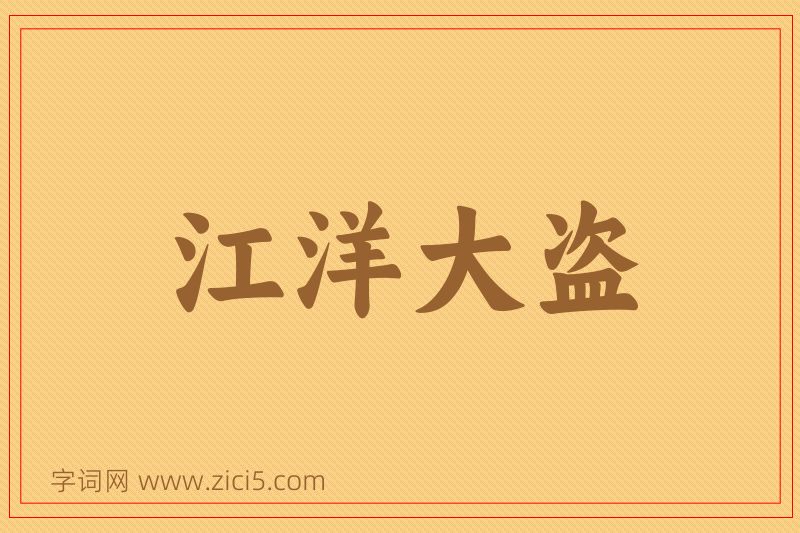 成语江洋大盗图片