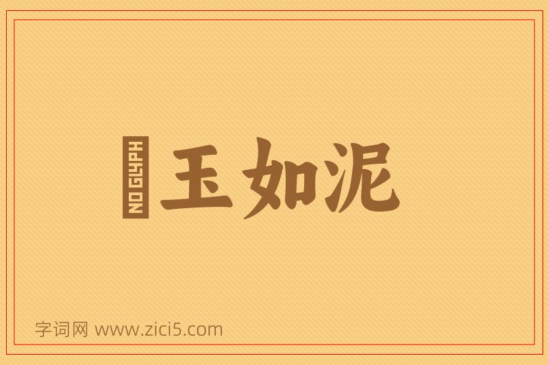 成语劚玉如泥图片