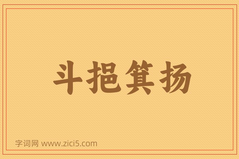 成语斗挹箕扬图片
