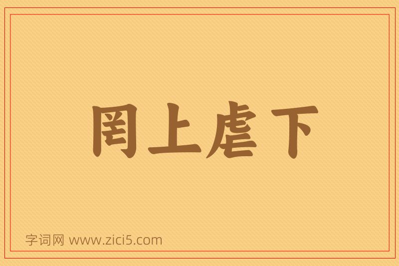 成语罔上虐下图片
