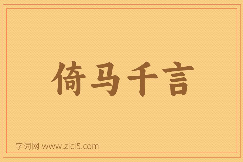 成语倚马千言图片