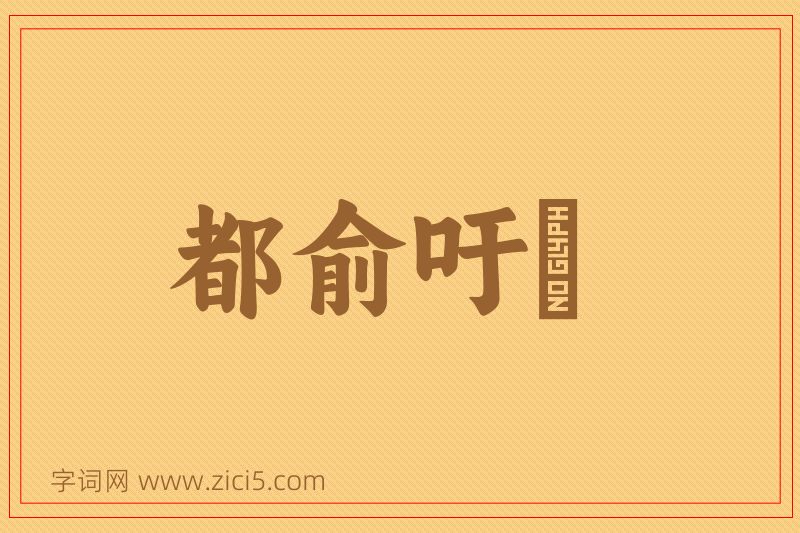 成语都俞吁咈图片
