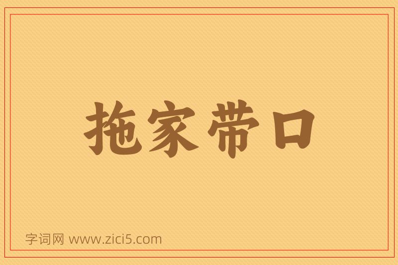 成语拖家带口图片