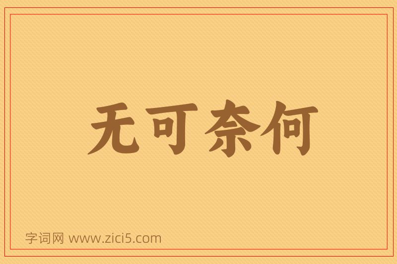 成语无可奈何图片
