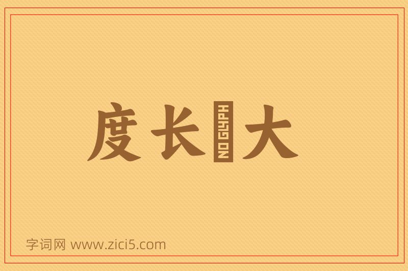 成语度长絜大图片