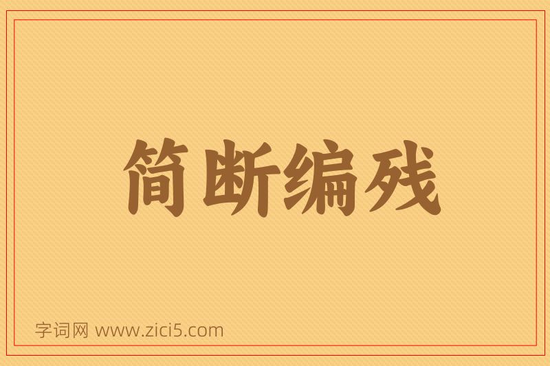 成语简断编残图片