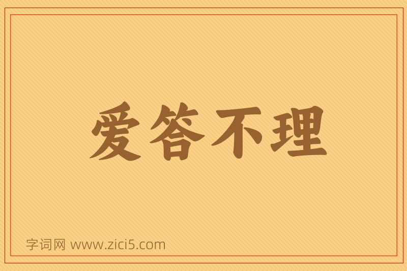 成语爱答不理图片
